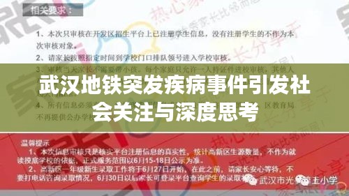 武汉地铁突发疾病事件引发社会关注与深度思考