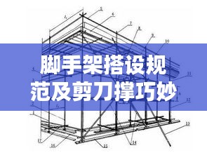 脚手架搭设规范及剪刀撑巧妙应用指南
