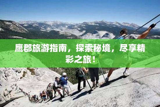 鹰郡旅游指南，探索秘境，尽享精彩之旅！