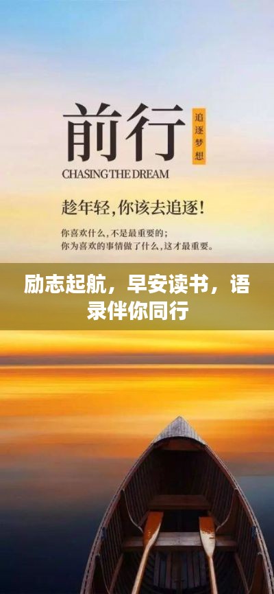 励志起航，早安读书，语录伴你同行