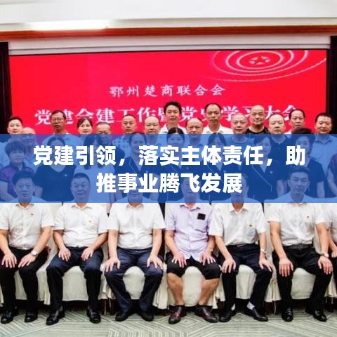 党建引领，落实主体责任，助推事业腾飞发展