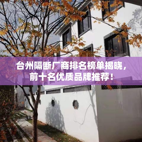 台州隔断厂商排名榜单揭晓，前十名优质品牌推荐！