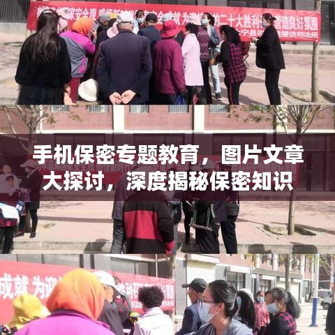 手机保密专题教育，图片文章大探讨，深度揭秘保密知识