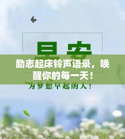 励志起床铃声语录，唤醒你的每一天！