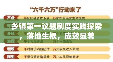 乡镇第一议题制度实践探索，落地生根，成效显著