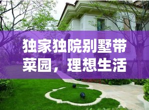 独家独院别墅带菜园，理想生活的极致诠释