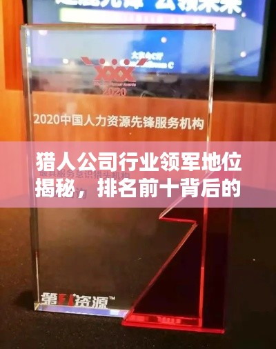 猎人公司行业领军地位揭秘，排名前十背后的秘密！