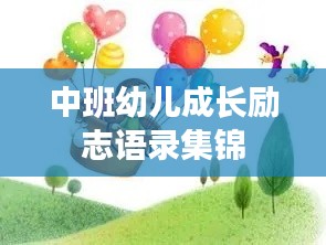 中班幼儿成长励志语录集锦