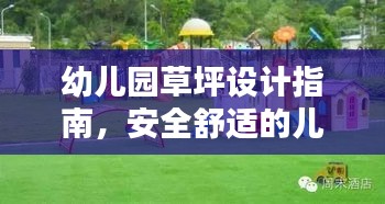 幼儿园草坪设计指南，安全舒适的儿童乐园打造规范