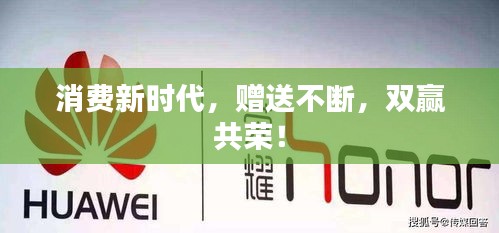 消费新时代，赠送不断，双赢共荣！