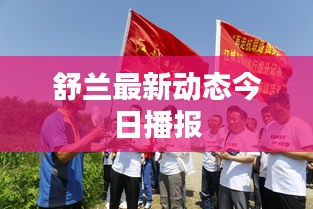 舒兰最新动态今日播报
