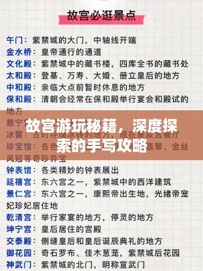 故宫游玩秘籍，深度探索的手写攻略