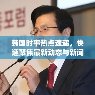韩国时事热点速递，快速聚焦最新动态与新闻头条