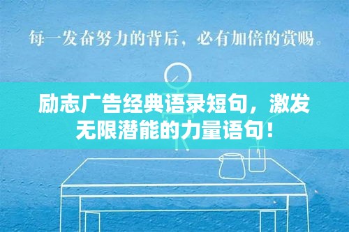 励志广告经典语录短句，激发无限潜能的力量语句！