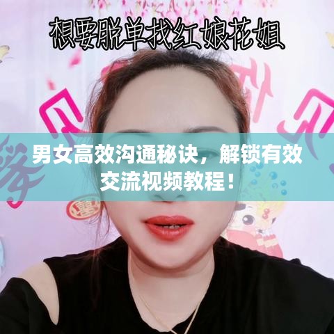 男女高效沟通秘诀，解锁有效交流视频教程！