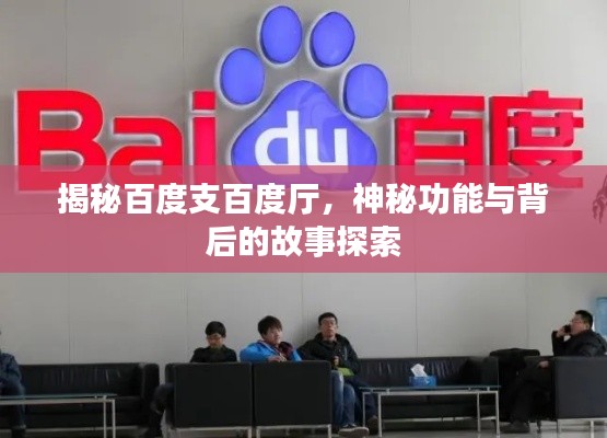 揭秘百度支百度厅，神秘功能与背后的故事探索
