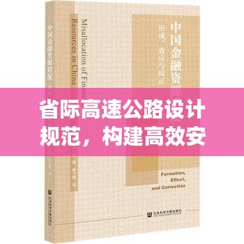 省际高速公路设计规范，构建高效安全交通网络之道