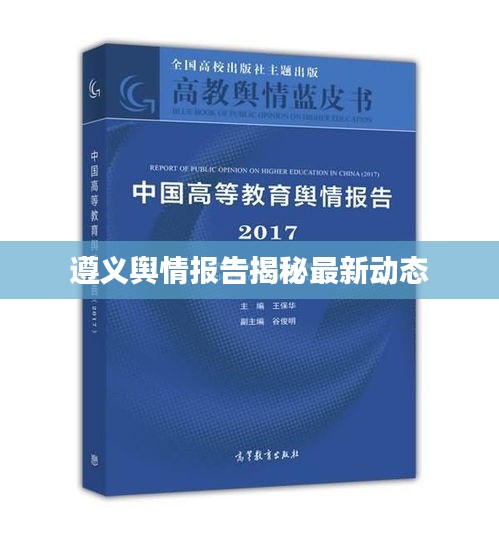 遵义舆情报告揭秘最新动态