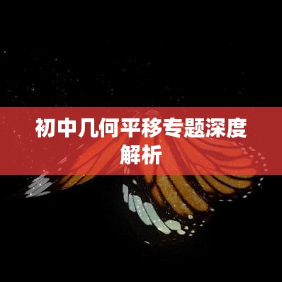 初中几何平移专题深度解析