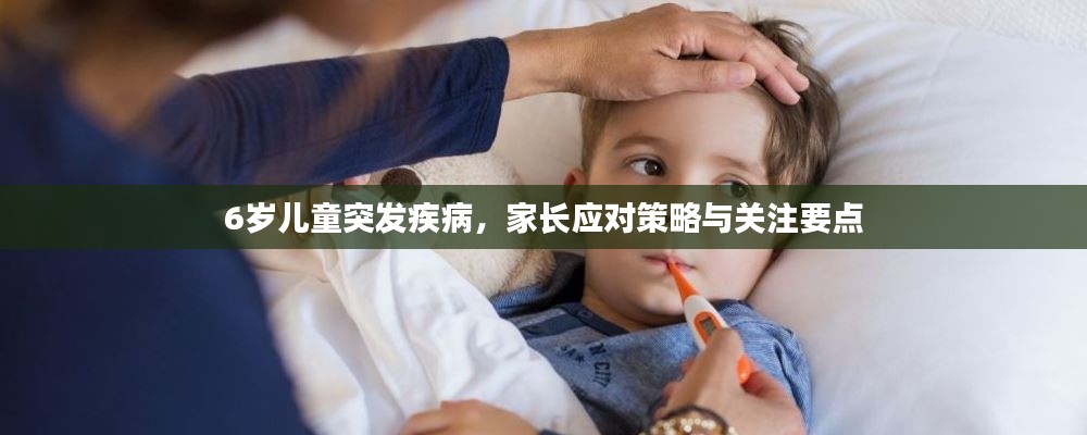 6岁儿童突发疾病，家长应对策略与关注要点