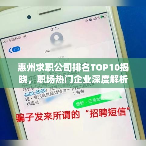 惠州求职公司排名TOP10揭晓，职场热门企业深度解析