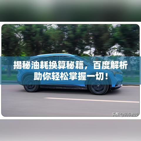 揭秘油耗换算秘籍，百度解析助你轻松掌握一切！