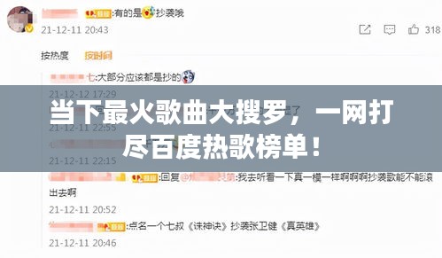 当下最火歌曲大搜罗，一网打尽百度热歌榜单！