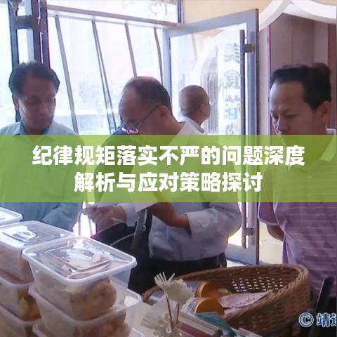纪律规矩落实不严的问题深度解析与应对策略探讨