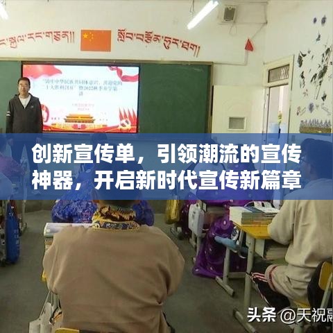 创新宣传单，引领潮流的宣传神器，开启新时代宣传新篇章！