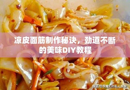 凉皮面筋制作秘诀，劲道不断的美味DIY教程