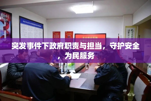 突发事件下政府职责与担当，守护安全，为民服务