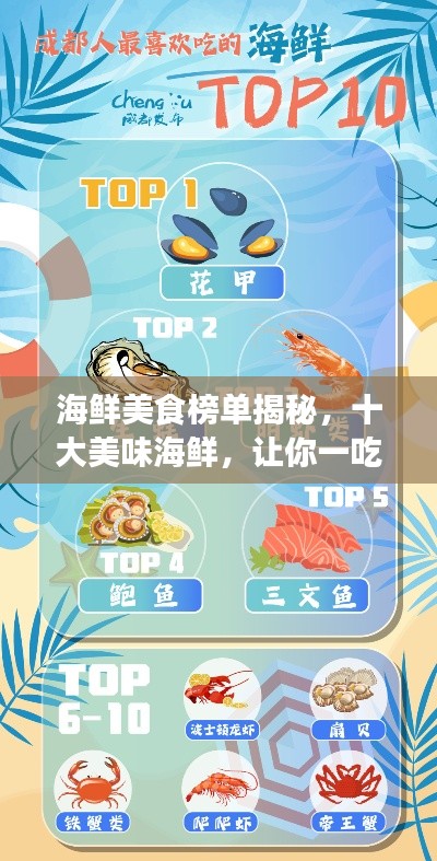 海鲜美食榜单揭秘，十大美味海鲜，让你一吃难忘！