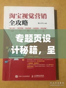 专题页设计秘籍，呈现独特画面魅力！
