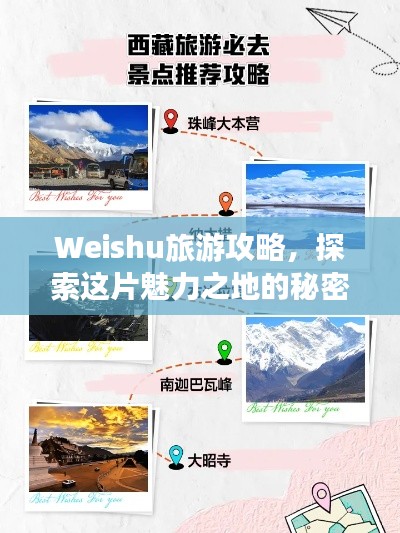 Weishu旅游攻略，探索这片魅力之地的秘密