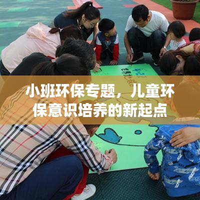 小班环保专题，儿童环保意识培养的新起点