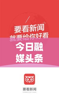 今日融媒头条热点速递