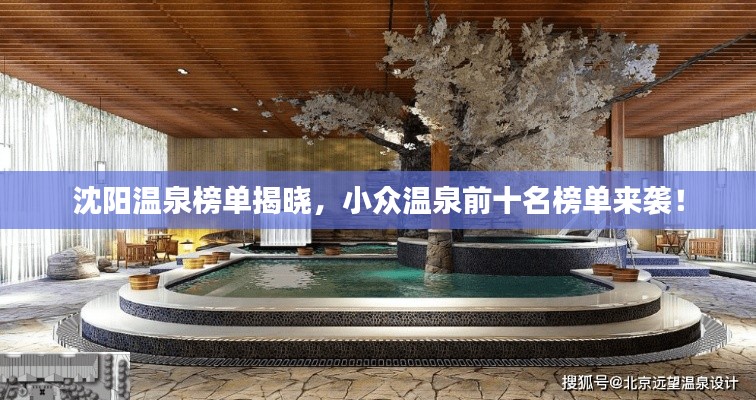 沈阳温泉榜单揭晓，小众温泉前十名榜单来袭！