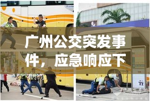 广州公交突发事件，应急响应下的公众安全考量
