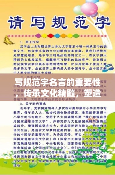 写规范字名言的重要性，传承文化精髓，塑造个人品质
