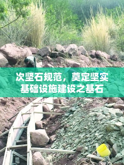 次坚石规范，奠定坚实基础设施建设之基石