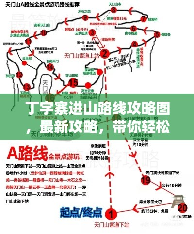 丁字寨进山路线攻略图，最新攻略，带你轻松登顶！
