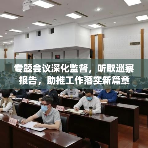 专题会议深化监督，听取巡察报告，助推工作落实新篇章