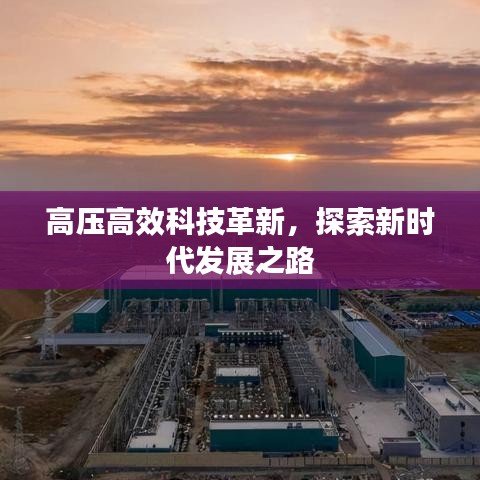 高压高效科技革新，探索新时代发展之路