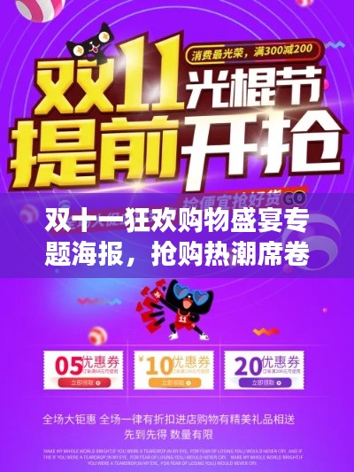 双十一狂欢购物盛宴专题海报，抢购热潮席卷全网！