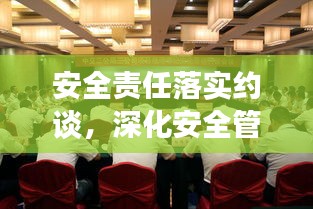 安全责任落实约谈，深化安全管理关键行动启动