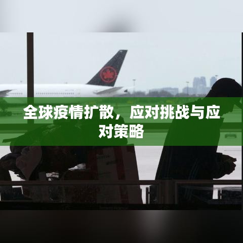 全球疫情扩散，应对挑战与应对策略