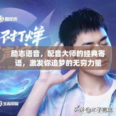 励志语音，配音大师的经典寄语，激发你追梦的无穷力量