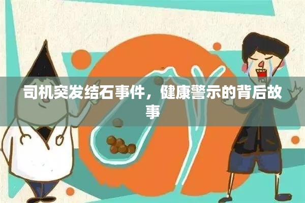 司机突发结石事件，健康警示的背后故事