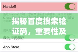 揭秘百度搜索验证码，重要性及作用解析