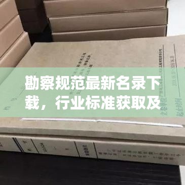 勘察规范最新名录下载，行业标准获取及应用指南